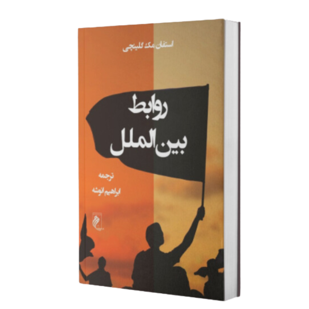 روابط بین الملل