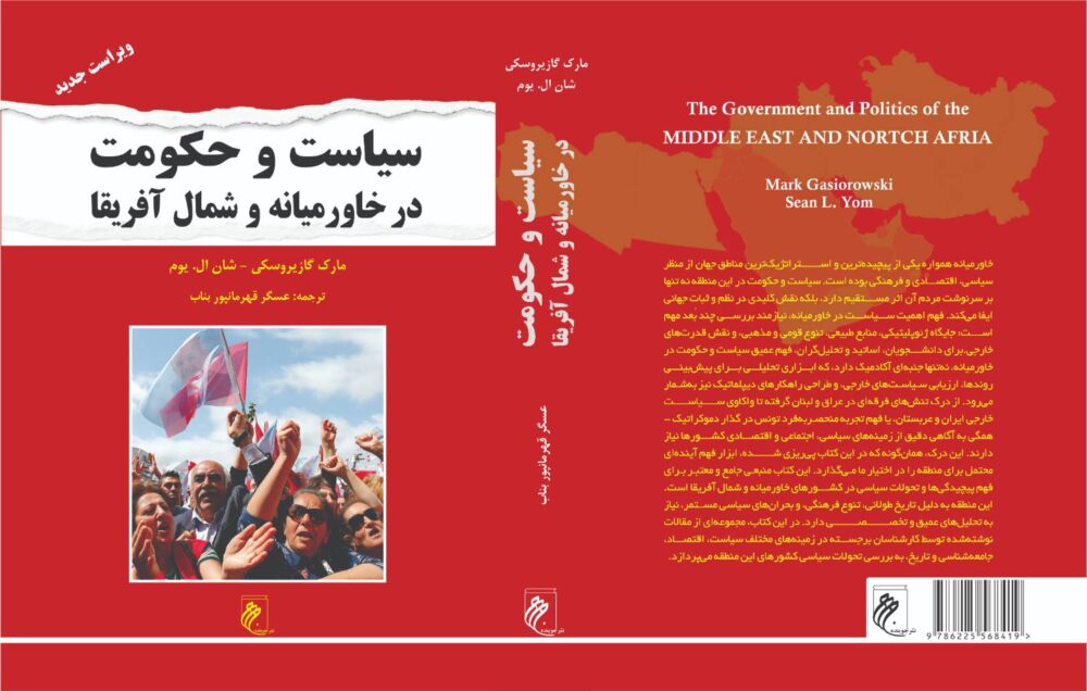 سیاست وحکومت درخاورمیانه وشمال افریقا